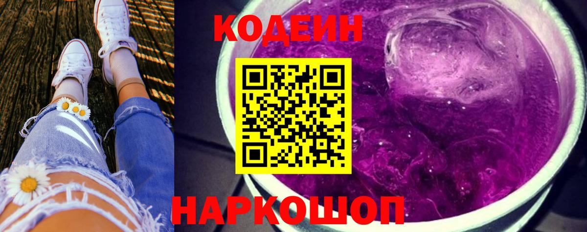 купить закладку  Кодеин Purple Drank  Codein напиток Lean (лин)  Вход с VPN  Армавир 