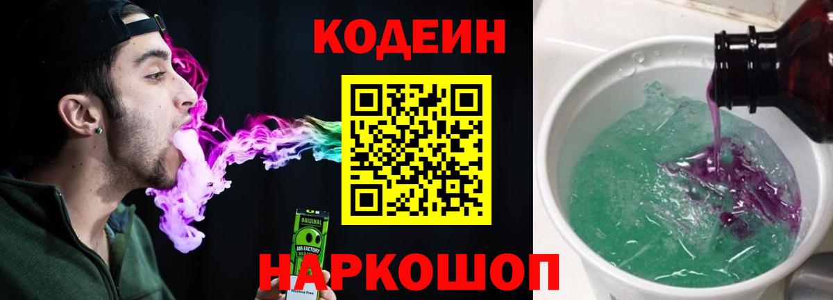 Codein напиток Lean (лин) Армавир